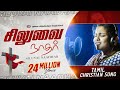 Siluvai Naadhar Yesuvin Tamil Christian Song Ft Beryl Natasha
