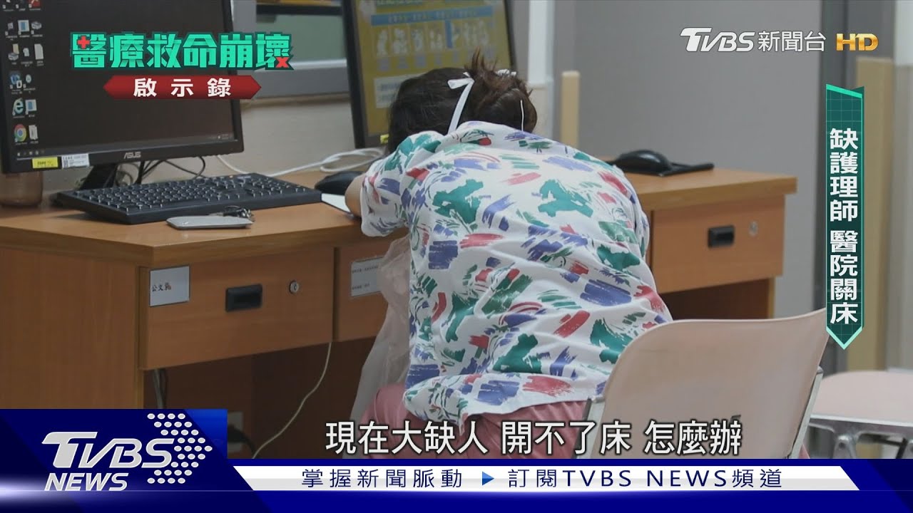 3萬3薪比手搖飲店員低、假班表、病患逼下跪　護理師逃亡潮　住院沒人顧｜醫療救命崩壞啟示錄