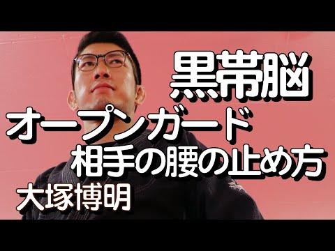 『オープンガード  腰の止め方』大塚博明の黒帯脳になる