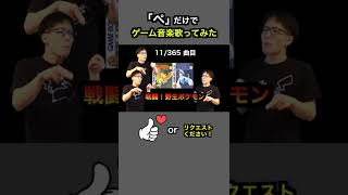 #shorts【ポケモン金銀】戦闘！野生ポケモン【全部俺の声】「ぺ」だけでゲーム音楽 #アカペラ #多重録音 #accapella