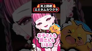 【過去最速】炎上回避エミネムカワクラ　#madtown #gta #kawaiiclub #ズズ