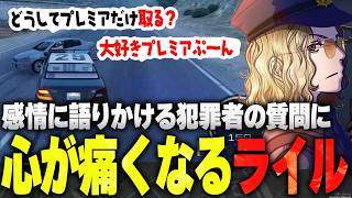 【ストグラ】プレミア大好きな犯罪者の質問に心が痛くなるライルブラック【ライト 切り抜き】