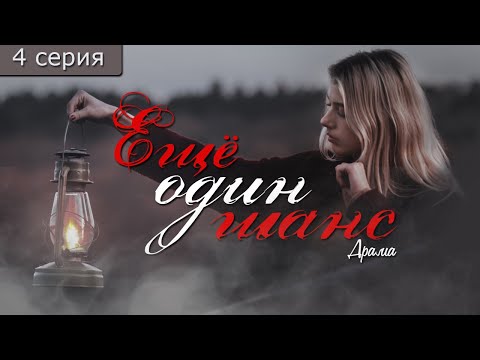 Ещё один шанс. Аудиосериал о матери одиночке. 4 серия