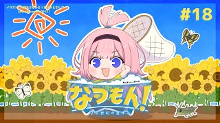 【なつもん！】8月83日←さすがに聞かない　 #18【周央サンゴ】