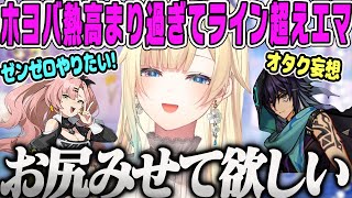【藍沢エマ】ゼンゼロに原神とホヨバ熱が高まりすぎて語っていたら、うっかり願望が口から出てしまいライン越えするオタク【ゼレンスゾーンゼロ、ぶいすぽ】