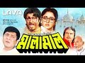 Malamal | মালামাল | Rubel | Rani | Amit Hasan | Bangla Full Movie