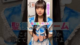 よく聞いてみてね #推しは推せる時に推せ #推し推せ #コンカフェ #ミナミコンカフェ #メイド #アイドル #shorts #聖徳太子