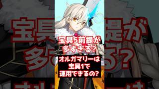 【#FGO】オルガマリーは宝具レベル1でも運用できるの？ #shorts