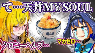 日本で天丼の思わぬ洗礼を受けてしまうカエラ神ｗ【ホロライブID・カエラ・コヴァルスキア】