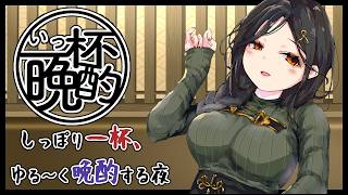 【晩酌】お姉さんの一杯飲み終わるまでほろ酔いトーク #いっ杯晩酌 13軒目【白雪 巴/にじさんじ】