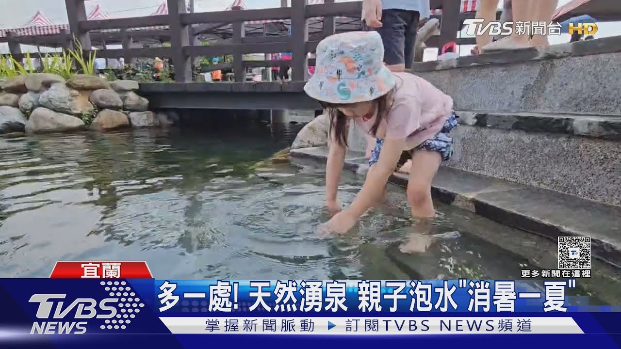 多一處！天然湧泉　親子泡水「消暑一夏」