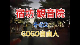 東毛 宿坊 観音院（群馬県桐生市）＜その２、深夜の境内＆周辺観光①編＞2025.6.30