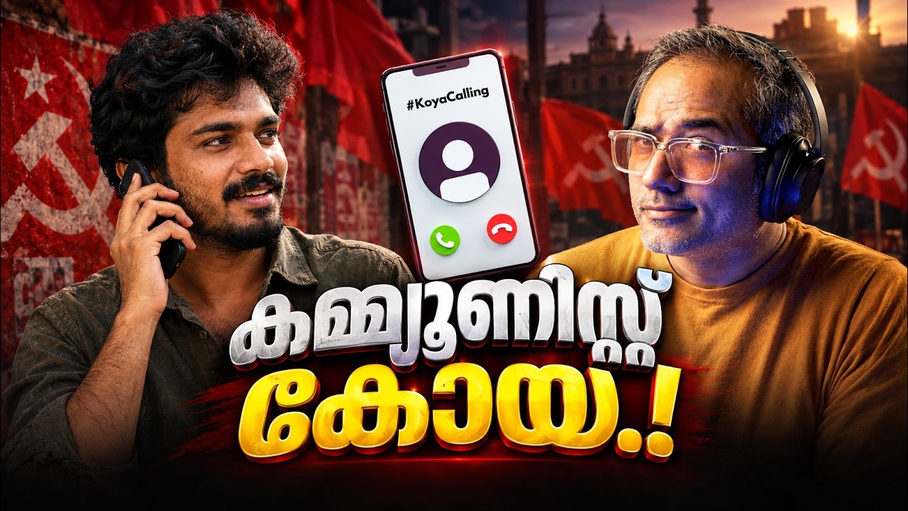 കമ്മ്യൂണിസവും ജിന്ന പ്രേമവും #koyacalling