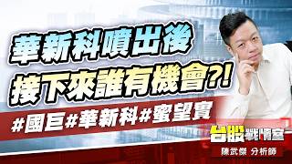 華新科噴出後，接下來誰有機會?!#國巨#華新科#蜜望實｜小武哥投資事務所｜陳武傑 (圖)