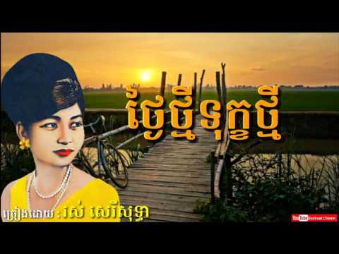 ថ្ងៃថ្មីទុក្ខថ្មី - Thngai Thmey Tok Thmey - Ros Sereysothea - Khmer Oldies Song