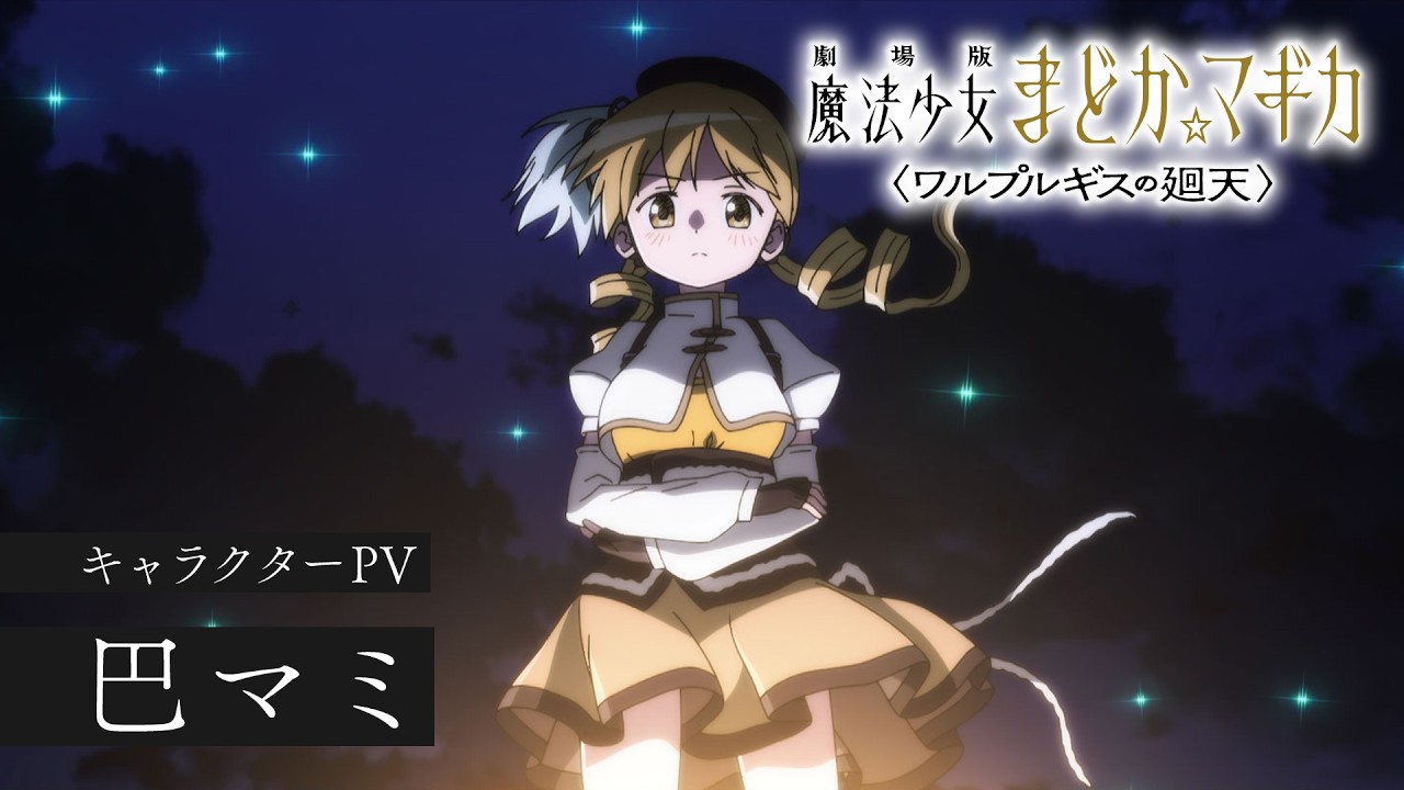 巴マミ［キャラクターPV］｜『劇場版 魔法少女まどか☆マギカ〈ワルプルギスの廻天〉』大ヒット上映?