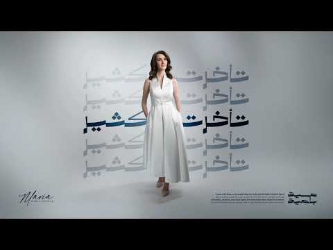 تأخرت كتير
