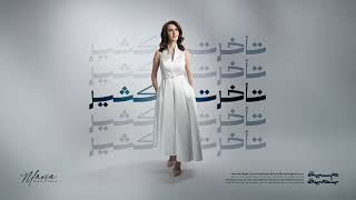 كلمات اغنية تأخرت كتير ماريا جبران