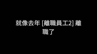 Re: [問卦] 技術長能力很強 老闆幹嘛要搞掉他？