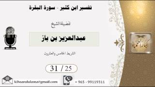 31/25 تفسير ابن كثير سورة البقرة / عبدالعزيز بن باز - بن باز - مشروع كبار العلماء image