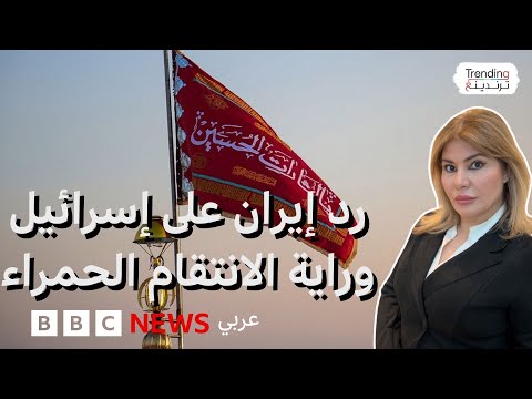 فيديو | إيران ترفع راية الانتقام الحمراء بعد الهجمات الإسرائيلية عليها وحالة طوارئ وتأهب داخل إسرائيل