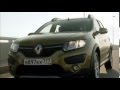 Реклама Renault Sandero Stepway 2014 - Твой ...