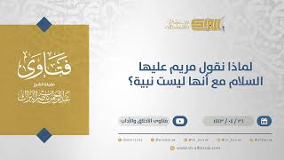 صورة لماذا نقول مريم عليها السلام مع أنها ليست نبية؟  - الشيخ عبدالرحمن البراك (13019)