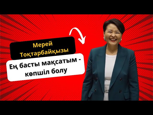 Мерей Тоқтарбайқызы: Нетворкинг танысу алаңына айналды