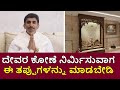 Vastu for Pooja Room | ದೇವರ ಕೋಣೆಯ ವಾಸ್ತು ಹೇಗಿರಬೇಕು..? | Vijay Karnataka