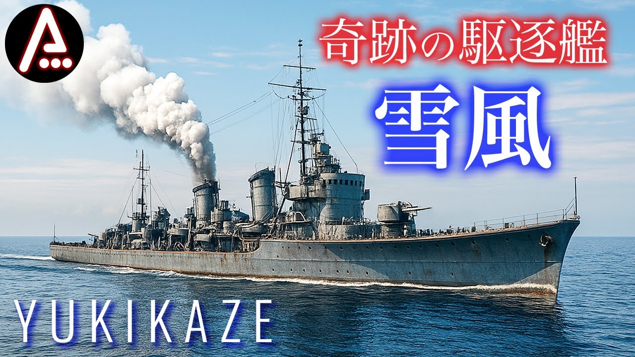 沈まない駆逐艦【雪風 YUKIKAZE】80年前に実在した伝説の不沈艦の装備・航跡を辿る