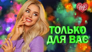 ВЕСЁЛЫЕ РЕБЯТА ♥ ТОЛЬКО ДЛЯ ВАС ♥ МУЗЫКА ИДУЩАЯ ОТ СЕРДЦА ♥ ИЗБРАННЫЕ ХИТЫ ♥ RUSSIAN MUSIC HITS WLV