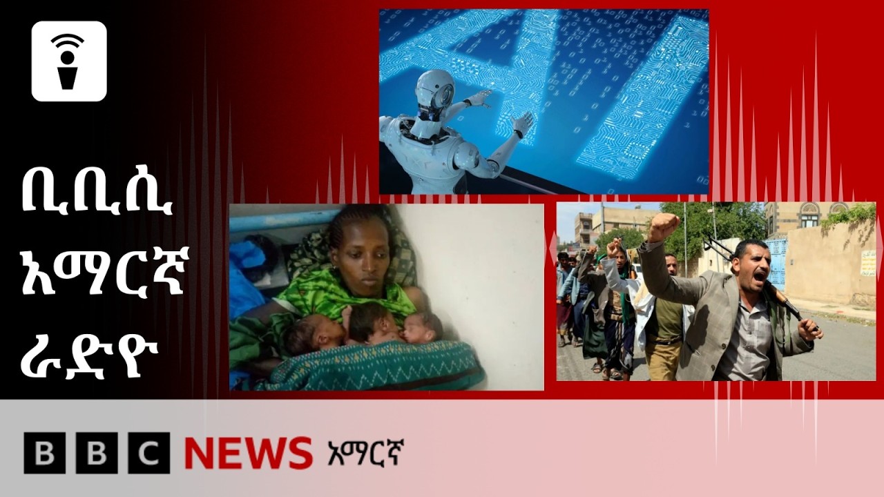 መስከረም 04፣ 2019 ዓ/ም የቢቢሲ አማርኛ የቀጥታ ሥርጭት