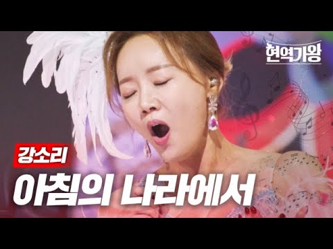강소리 - 아침의 나라에서｜현역가왕 4회 231219