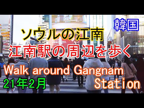 [Coreia 4K] Caminhe pela estação Gangnam/Caminhe pela estação Gangnam