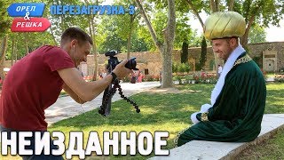 Орёл и Решка. Перезагрузка-3. Неизданное (Russian, English subtitles)