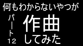 【ピンポンパンポン♪】何もわからないやつが作曲してみた【40曲目】（パート１２）