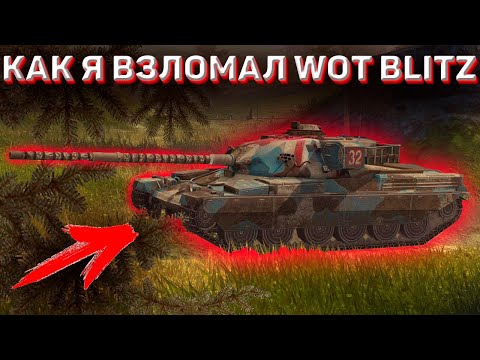 Как взломать Wot Blitz! Как я взломал Wot Blitz! Новый способ взлома! Взломал Wot Blitz?