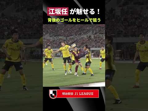 【発想がすごい】江坂任が魅せる！背後のゴールをヒールで狙う