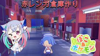 【ぽこあポケモン】　赤レンガ倉庫作りました