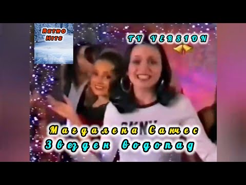 MAGDALENA SANCHEZ - ZVEZDEN VODOPAD | МАГДАЛЕНА САНЧЕС - ЗВЕЗДЕН ВОДОПАД (HD TV VERSION) 2001