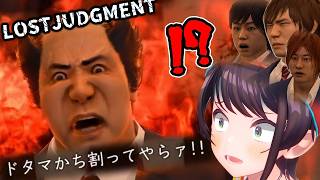 【LOSTJUDGMENT】史上最高の神ゲーでおもしろサブイベに遭遇する大空スバルさん【大空スバル/ホロライブ/切り抜き】1:50