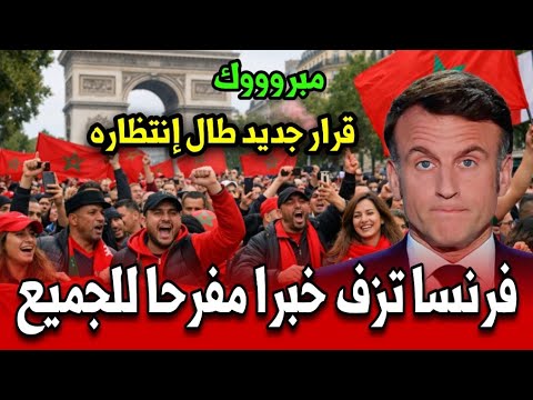 عاجل فرنسا تزف خبراً مفرحاً للجميع… قرار جديد طال انتظاره