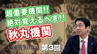 第3回 超重要機関!!絶対覚えるべき!!秋丸機関