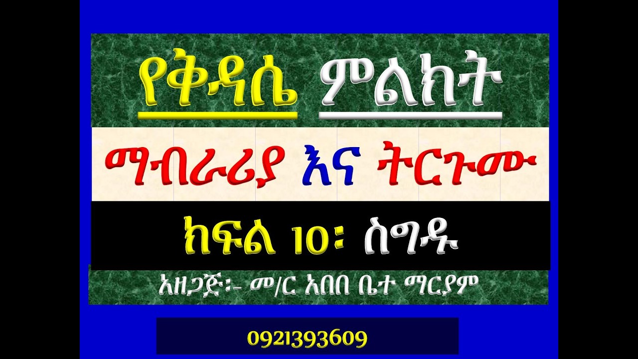#የቅዳሴ ተሰጥዎ ምልክት #ማብራሪያና ትጉሙ #ክፍል 10 #ስግዱ ለእግዚአብሔር