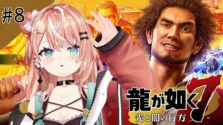 龍が如く7┊︎#8 第11章 喧嘩の勝算~ ついに繋がる点と点【 にじさんじ / 五十嵐梨花 】