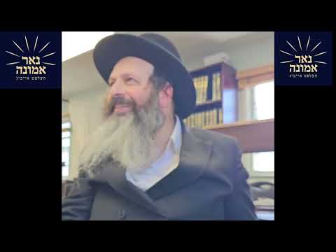 אמונה העלפט פאר אלעס!! | הרב מענדל ווייס