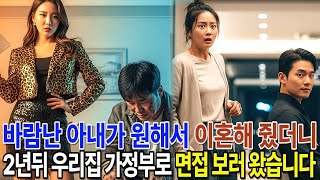 Download lagu 바람난 아내가 원해서 이혼해 줬더니, 2년 뒤 우리 집 가사 도우미로 면접 보러 왔습니다 mp3