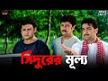 সিঁদুরের মূল্য Prosenjit Chatterjee Locket Rachna Kartabya Eskay Movies
