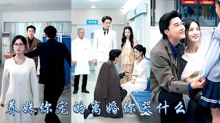 他為了養妹的兩滴淚扇了她兩個耳光，多年婚姻仿佛笑話她簽下離婚協議祝他們一輩子鎖死，狗男人以為她只是在鬧脾氣，直到看到她倚在北城頂級權貴懷裡肆意撒嬌，面對他的苦苦挽留她卻毫不猶豫轉身就走！#甜宠 #追妻