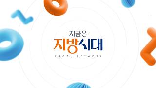 지금은 지방시대 55회 / 화천군 편 / G1방송 / 260805